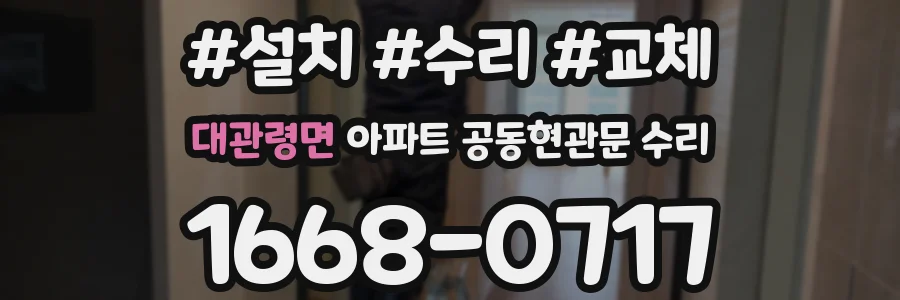대관령면 아파트 공동현관문 수리