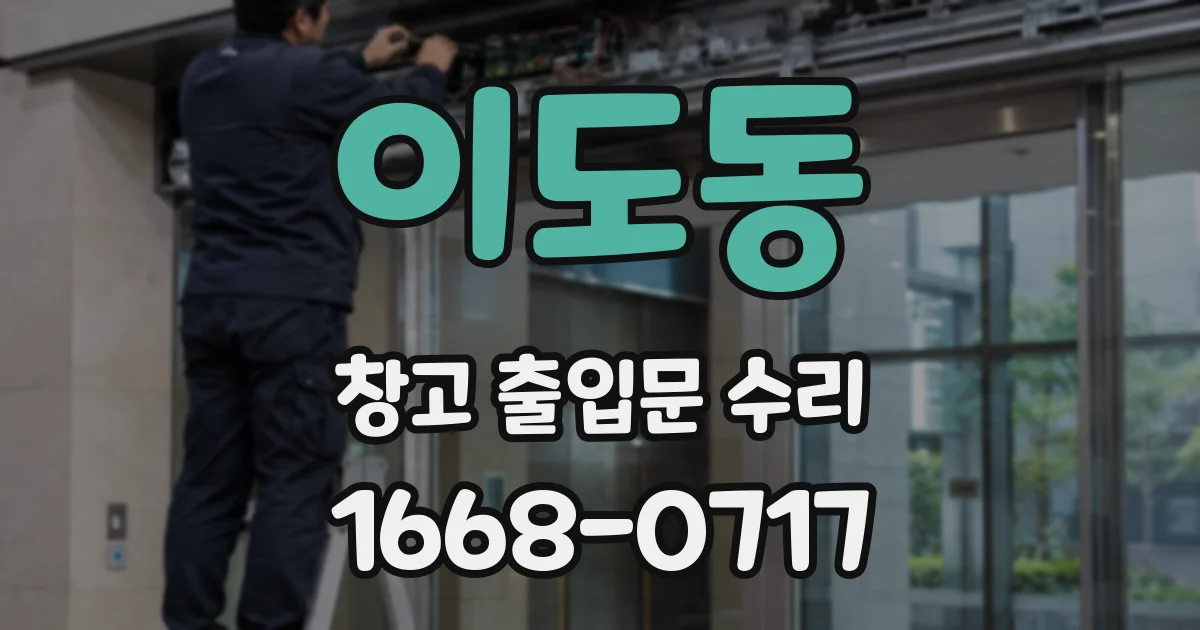 이도동 창고 출입문 수리