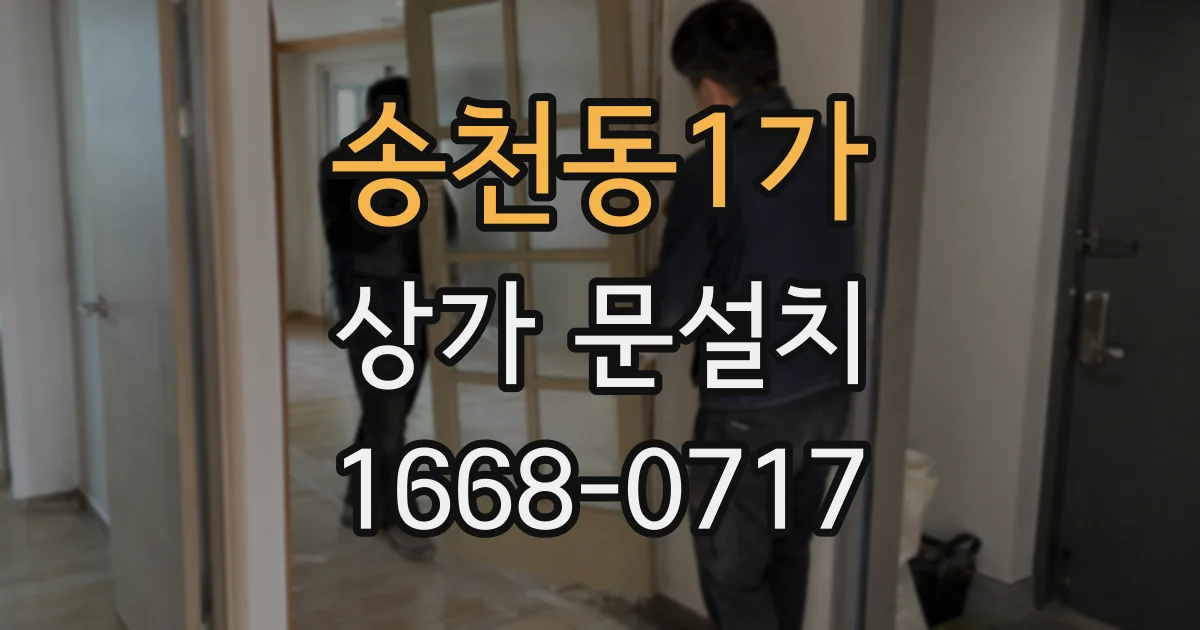 송천동1가 상가 문설치