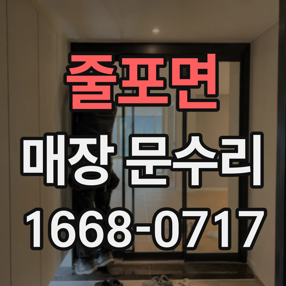 줄포면 매장 문수리