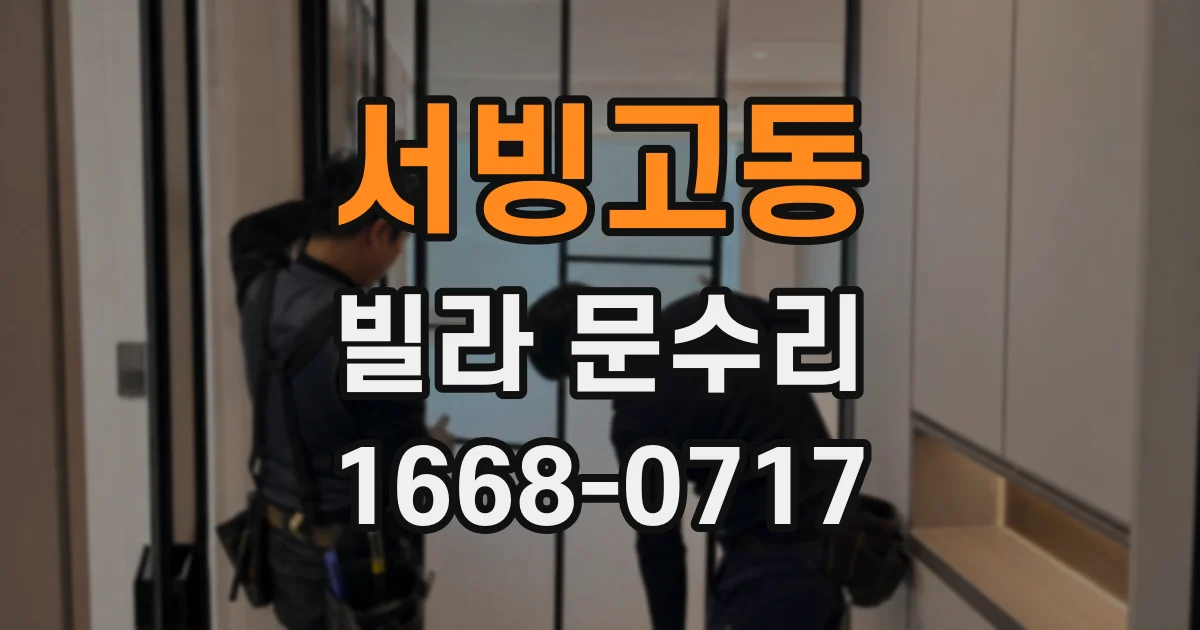 서빙고동 빌라 문수리