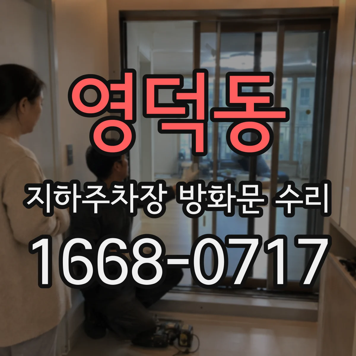 영덕동 지하주차장 방화문 수리