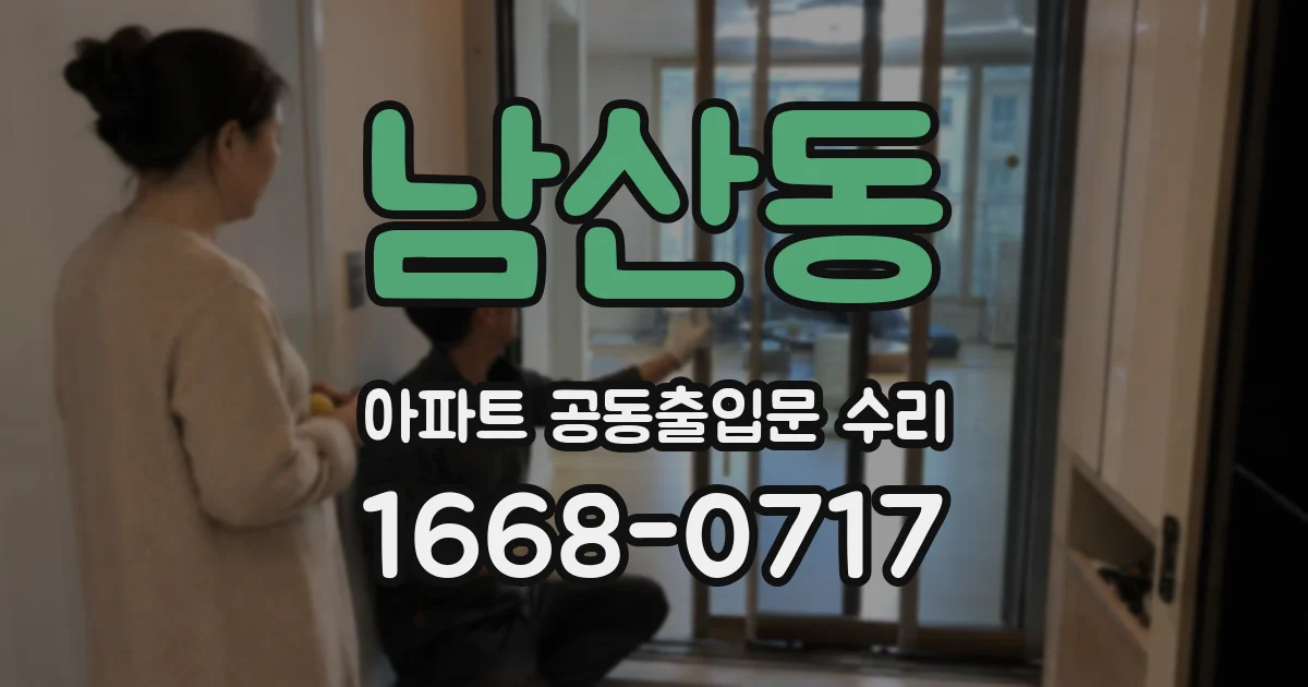남산동 아파트 공동출입문 수리