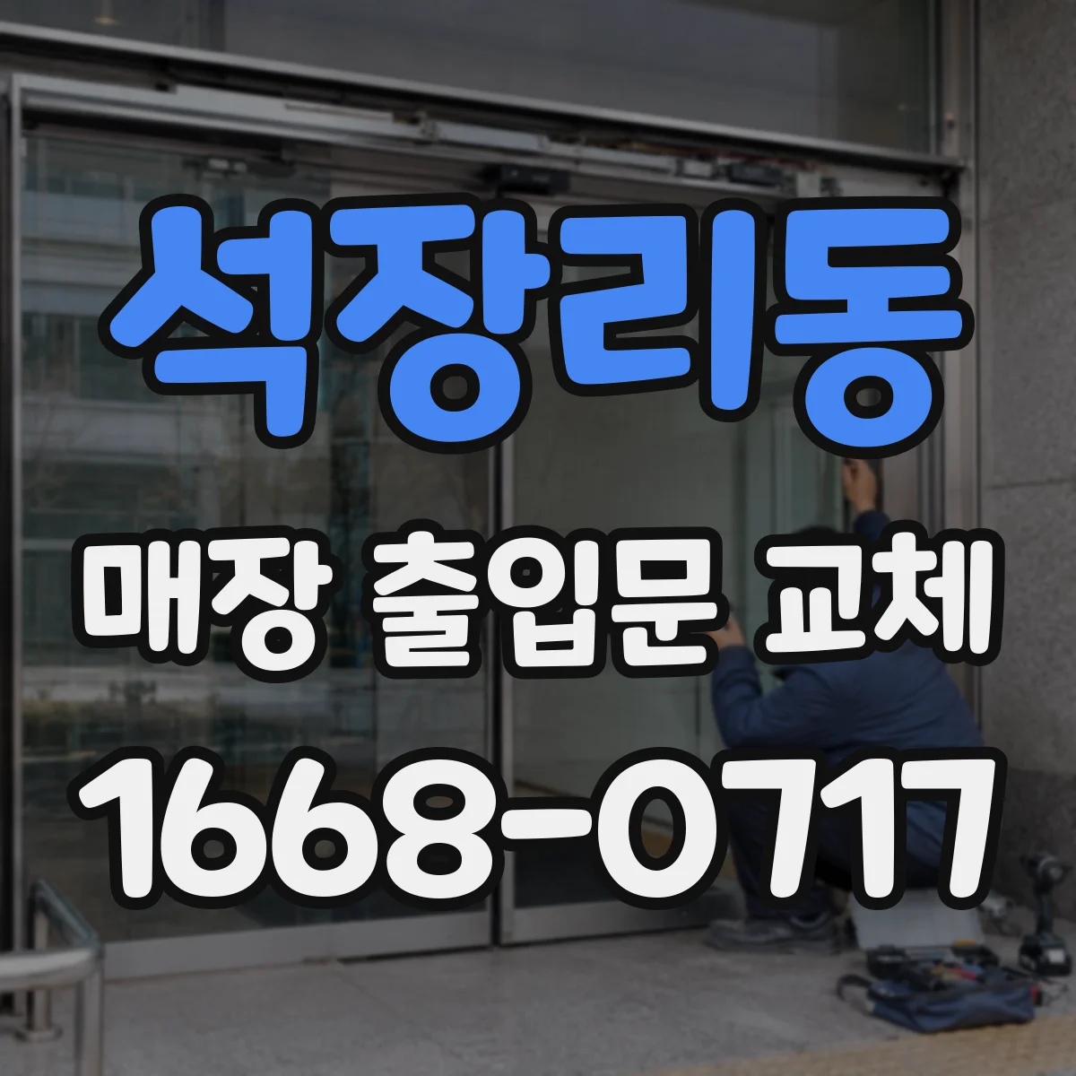 석장리동 매장 출입문 교체