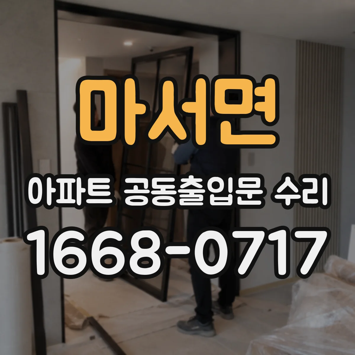 마서면 아파트 공동출입문 수리