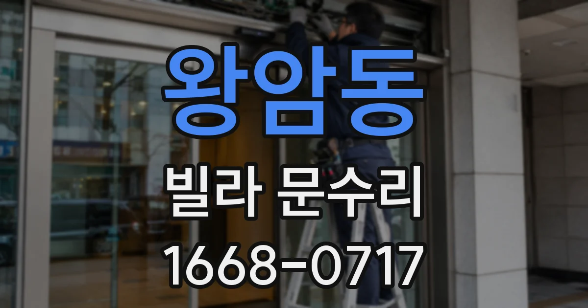 왕암동 빌라 문수리