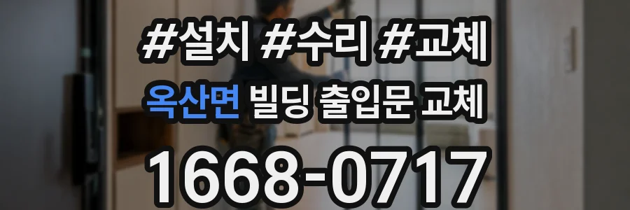 옥산면 빌딩 출입문 교체