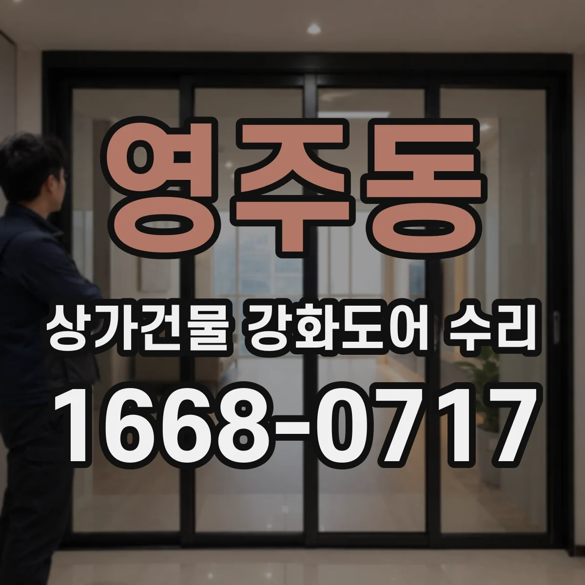 영주동 상가건물 강화도어 수리