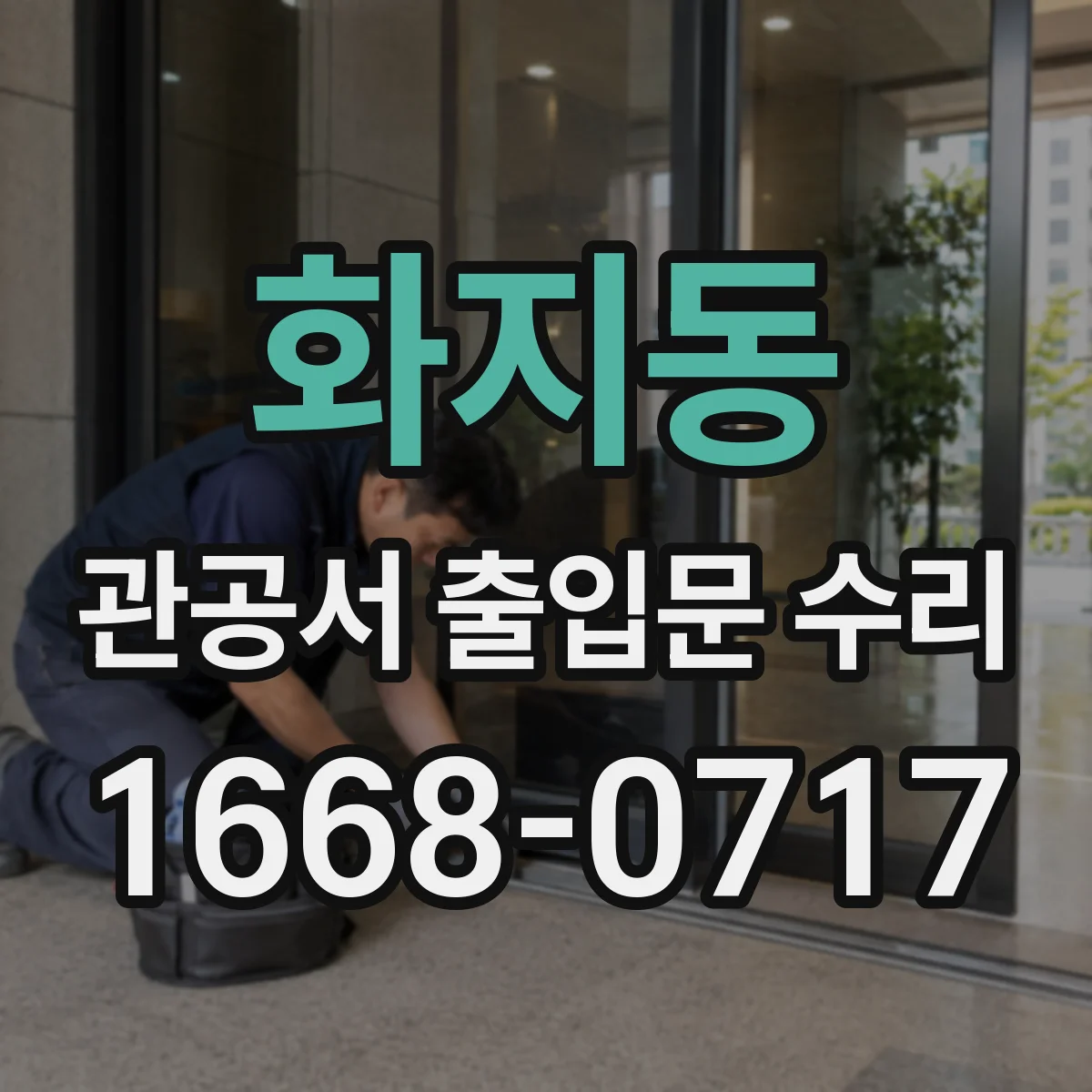 화지동 관공서 출입문 수리