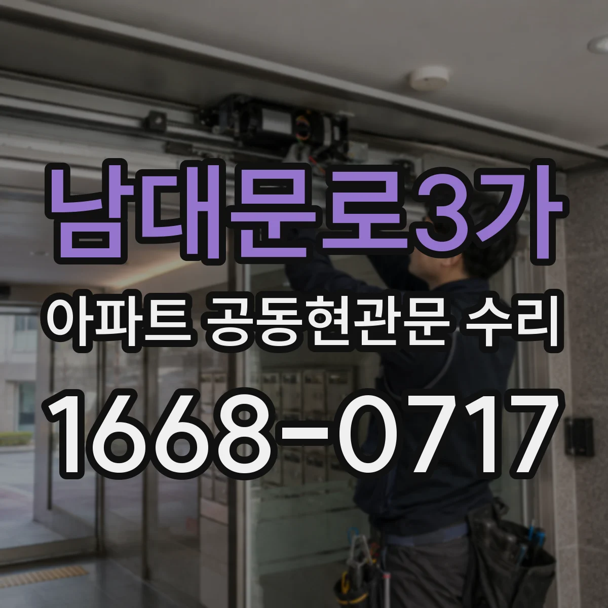 남대문로3가 아파트 공동현관문 수리