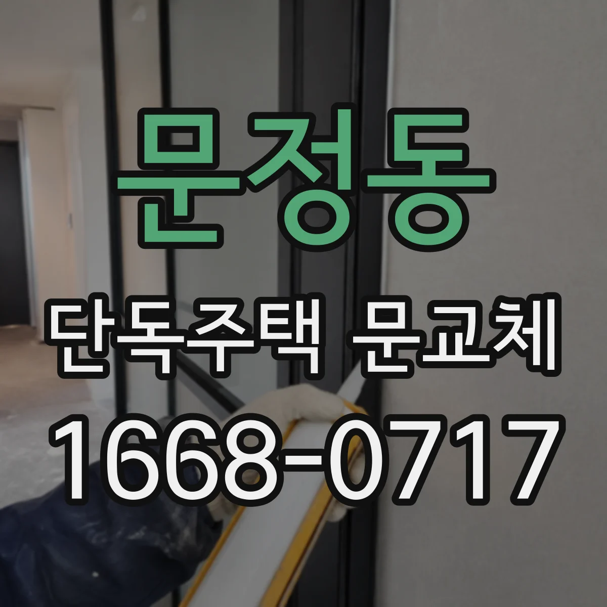 문정동 단독주택 문교체