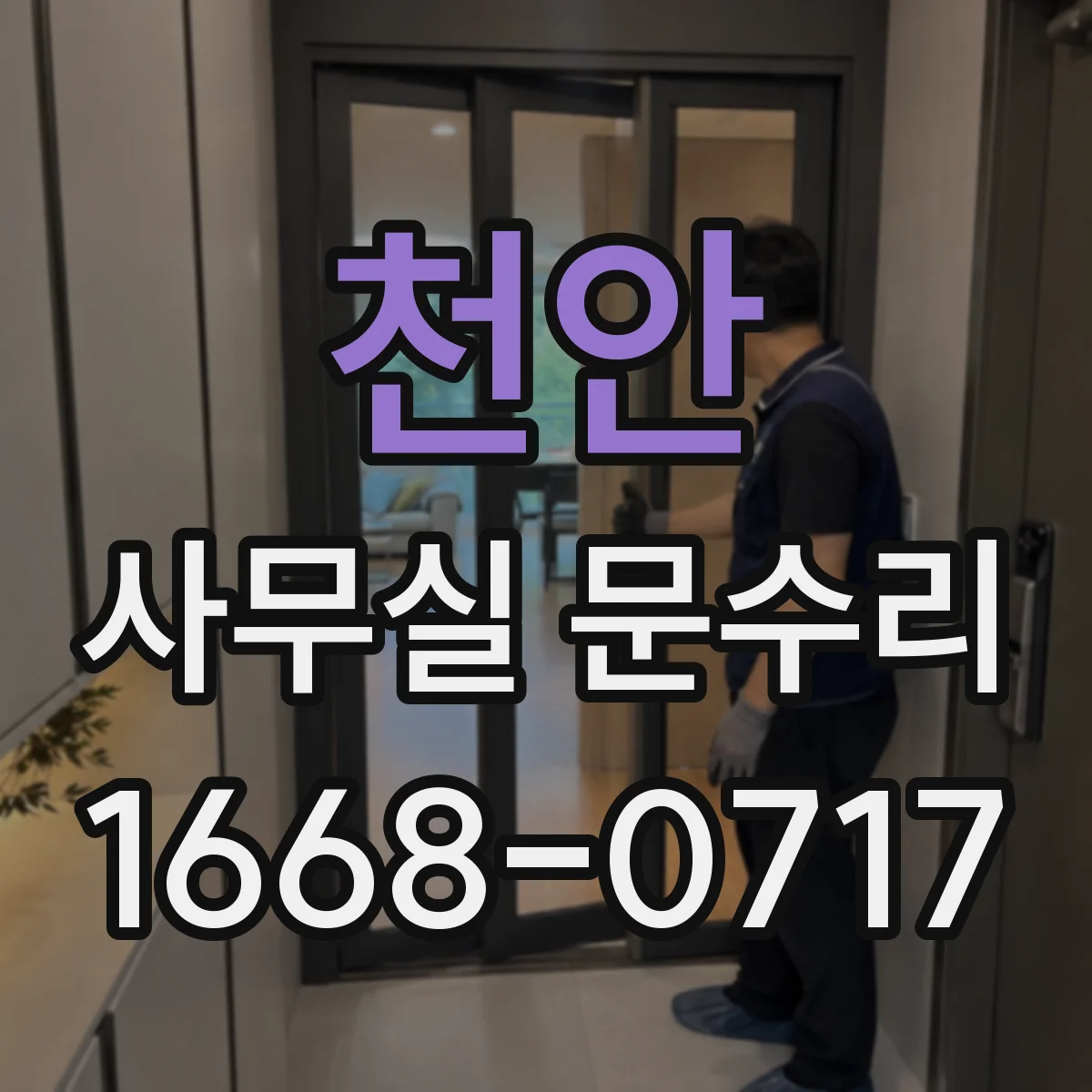 천안 사무실 문수리 프레임 틀어짐 복원 작업과 문틈 정리 방법