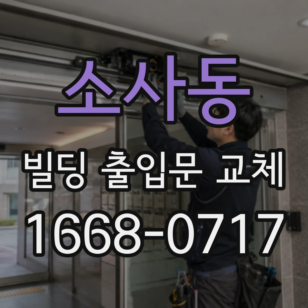 소사동 빌딩 출입문 교체
