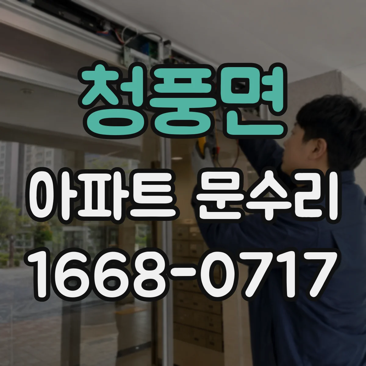 청풍면 아파트 문수리