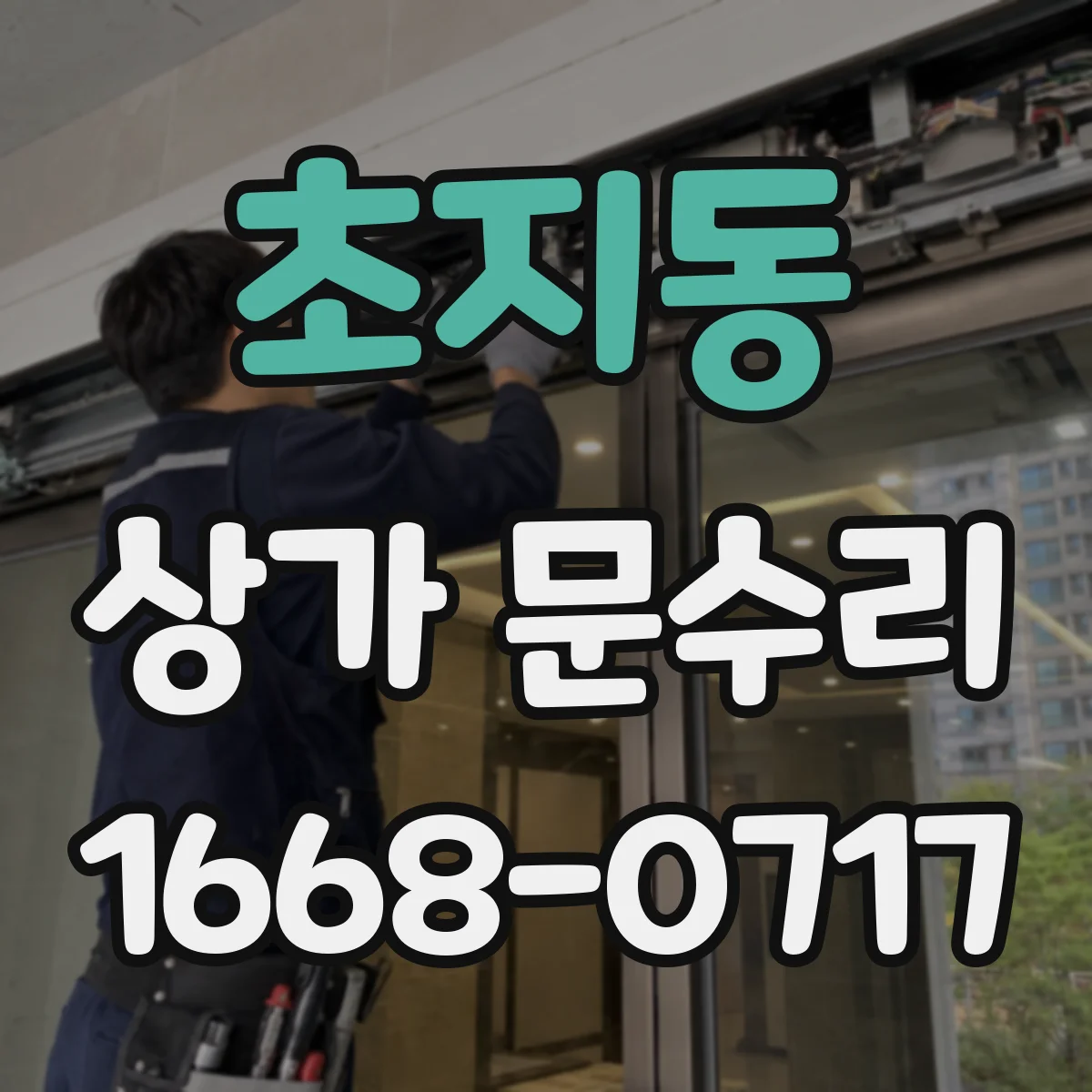 초지동 상가 문수리
