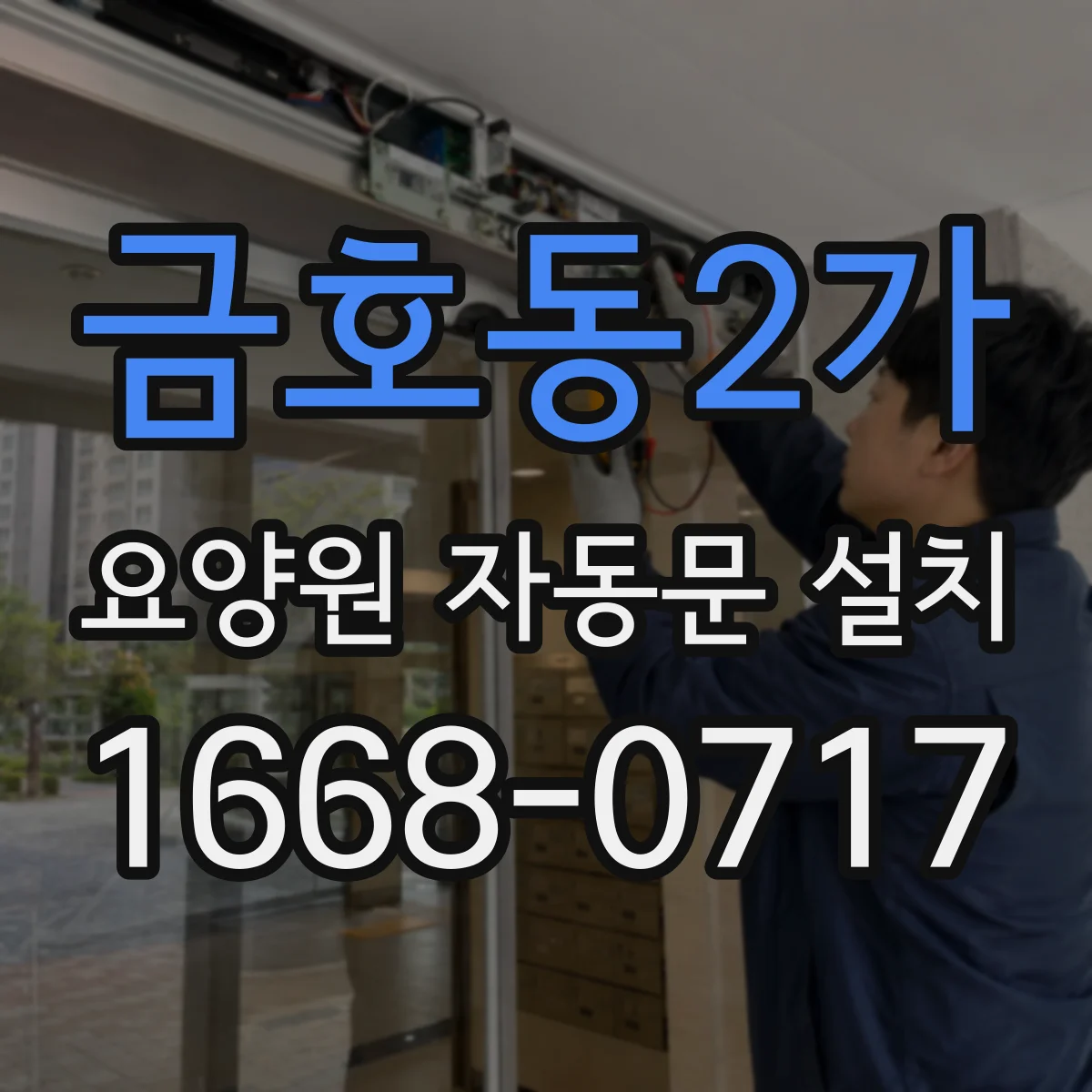금호동2가 요양원 자동문 설치