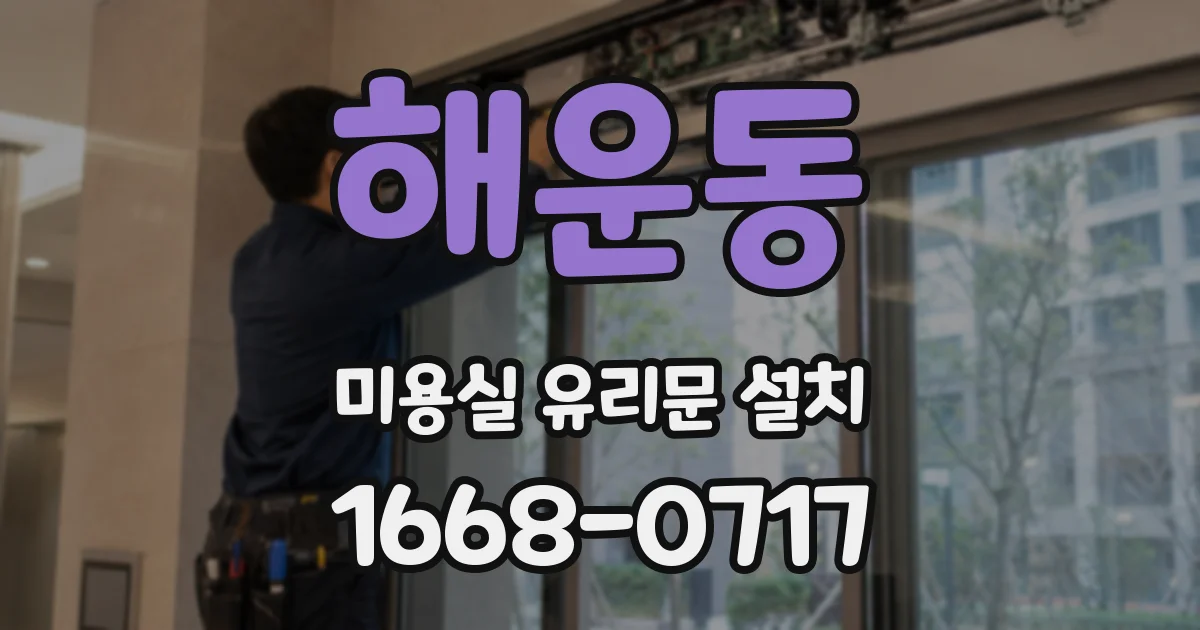 해운동 미용실 유리문 설치