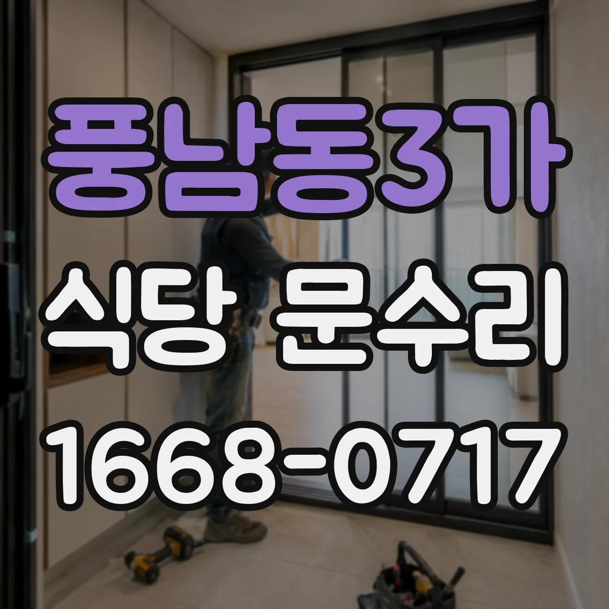 풍남동3가 식당 문수리