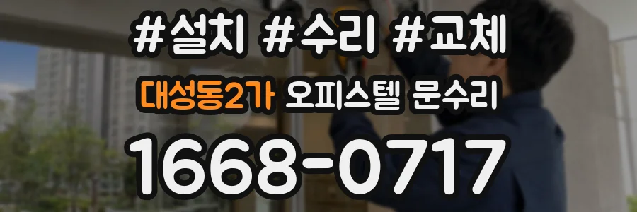 대성동2가 오피스텔 문수리