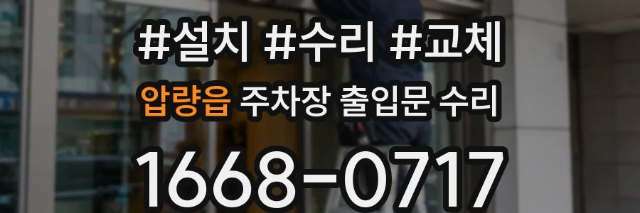 압량읍 주차장 출입문 수리
