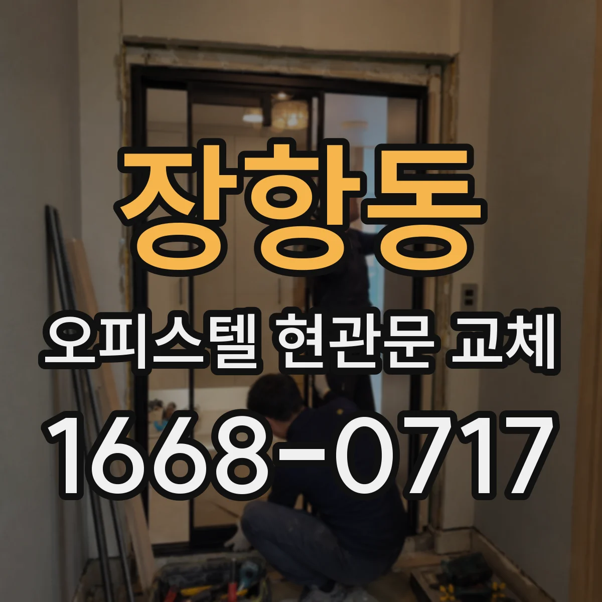 장항동 오피스텔 현관문 교체
