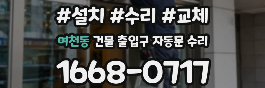 여천동 건물 출입구 자동문 수리
