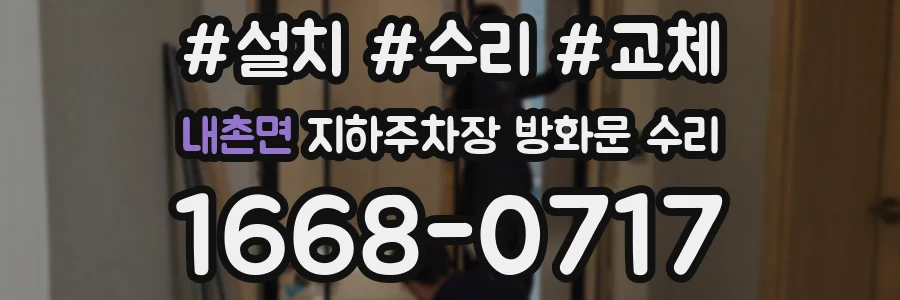 내촌면 지하주차장 방화문 수리