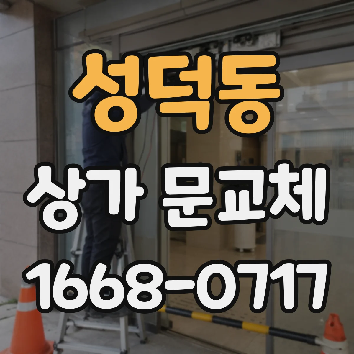 성덕동 상가 문교체