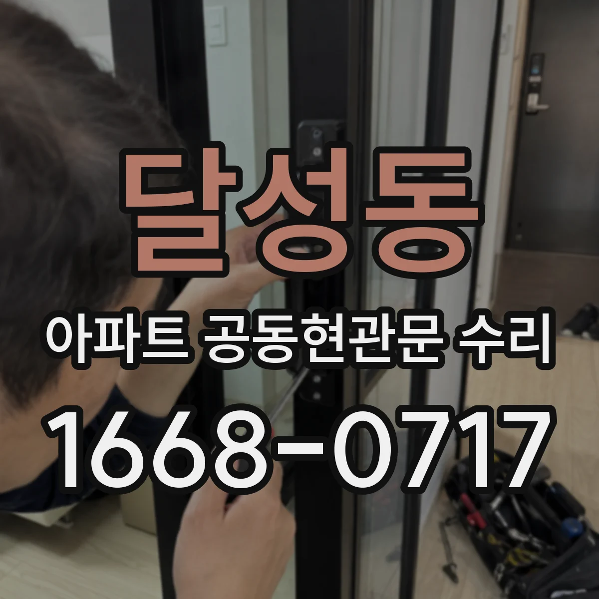 달성동 아파트 공동현관문 수리