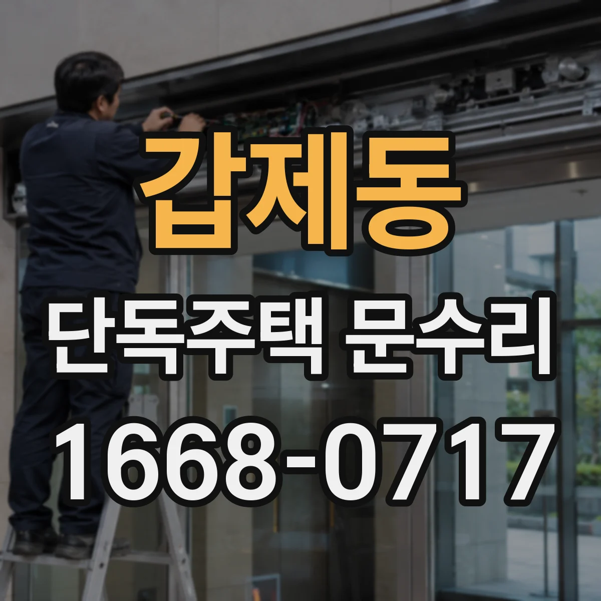 갑제동 단독주택 문수리