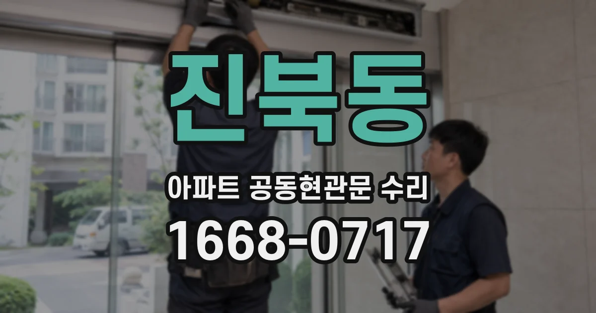 진북동 아파트 공동현관문 수리
