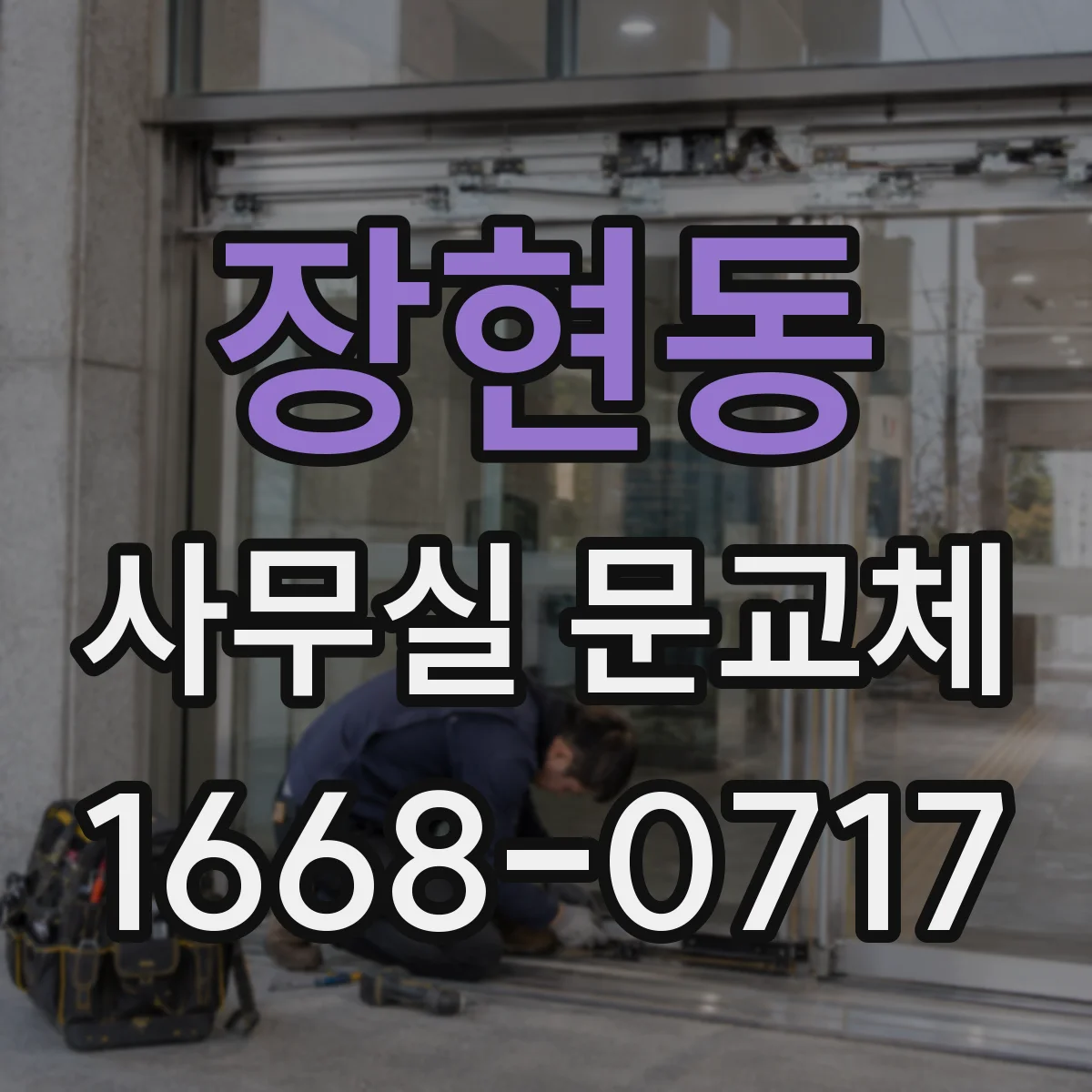 장현동 사무실 문교체