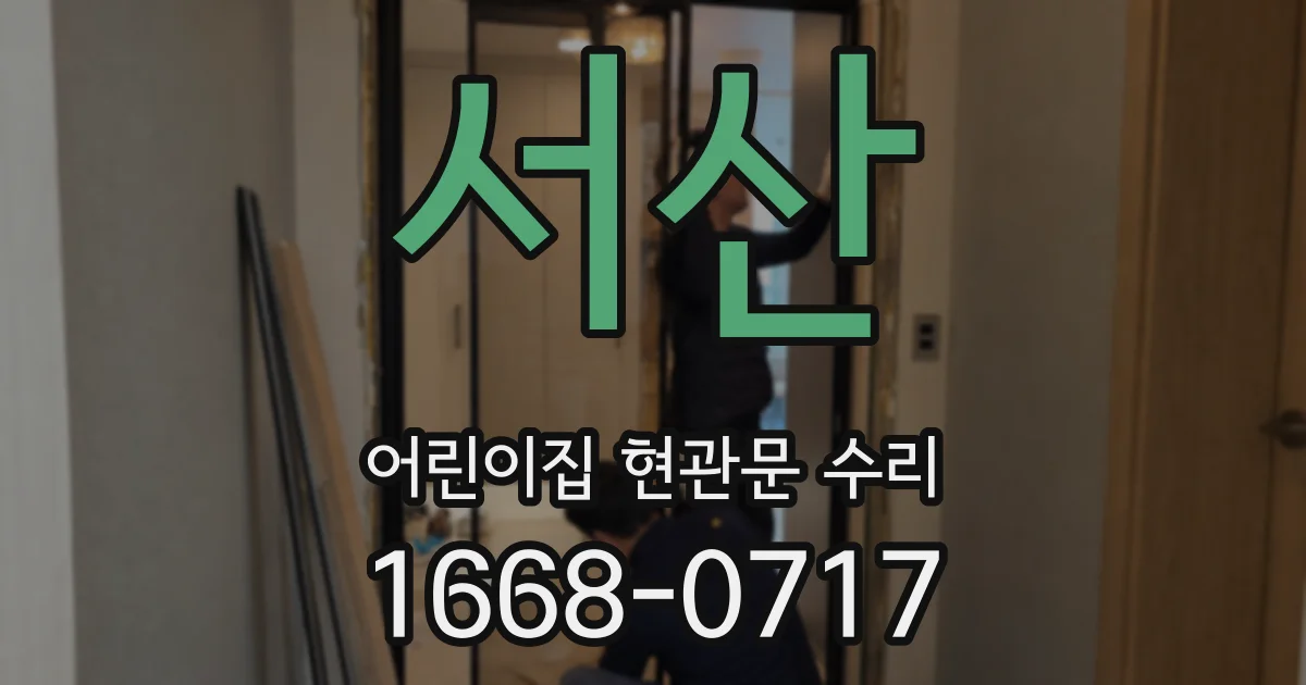 서산 어린이집 현관문 수리
