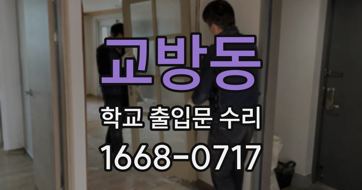 교방동 학교 출입문 수리