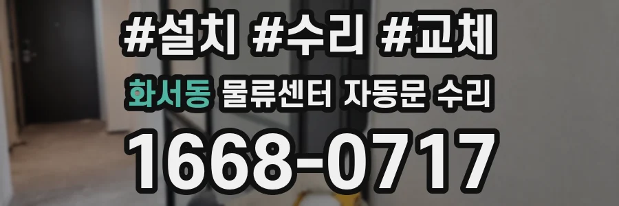 화서동 물류센터 자동문 수리
