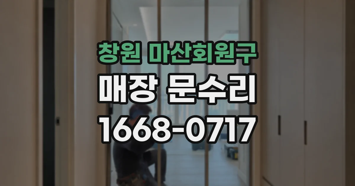 창원 마산회원구 매장 문수리
