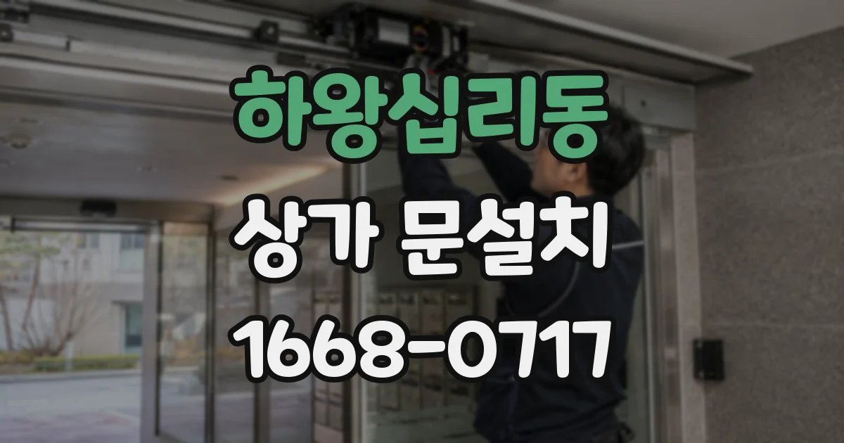 하왕십리동 상가 문설치