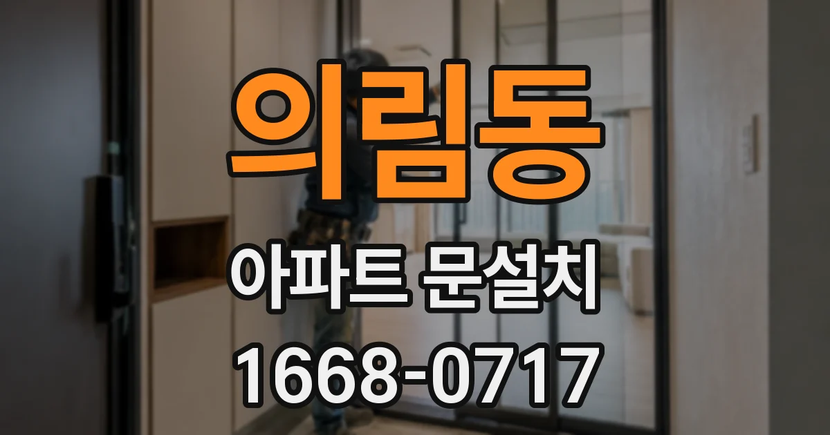 의림동 아파트 문설치
