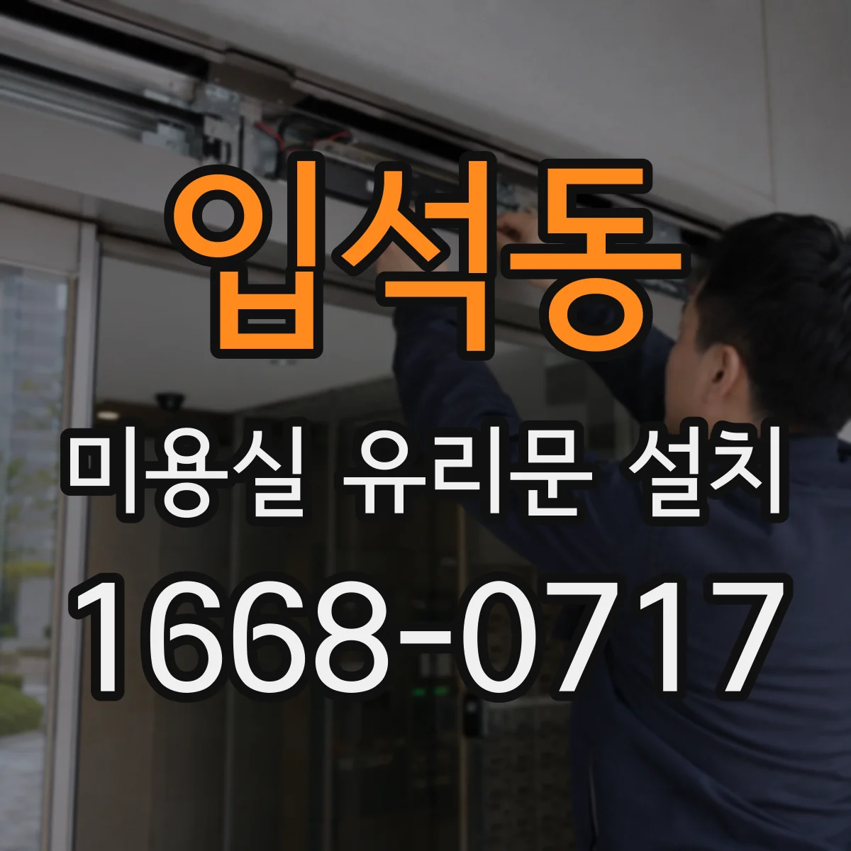 입석동 미용실 유리문 설치