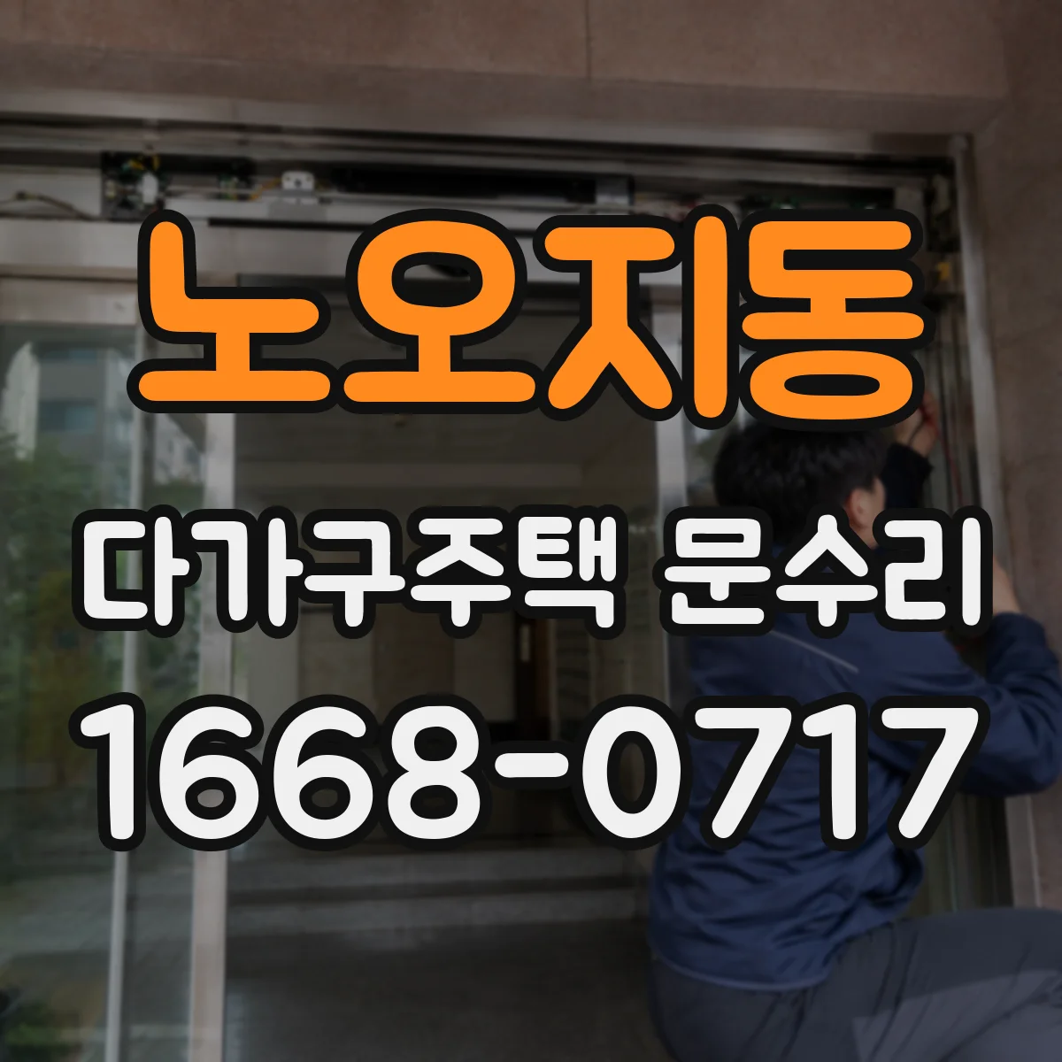 노오지동 다가구주택 문수리