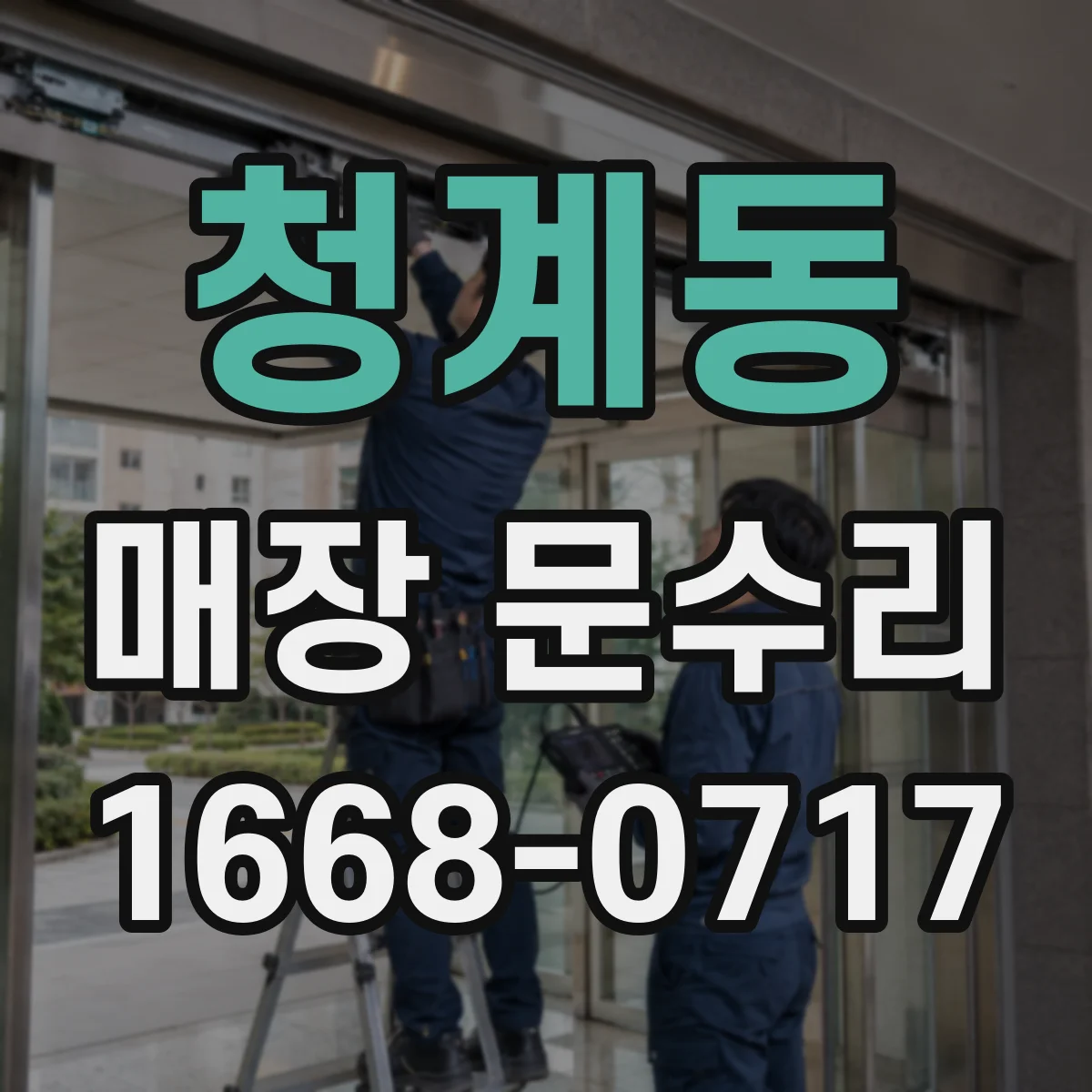 청계동 매장 문수리