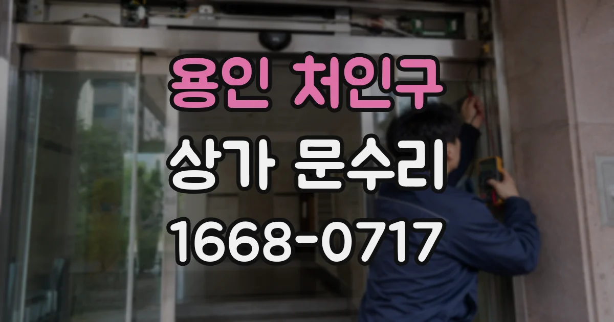 용인 처인구 상가 문수리