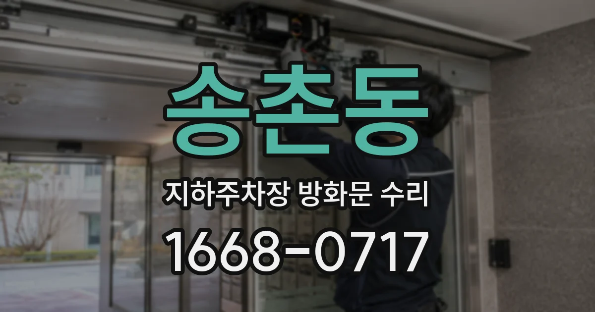 송촌동 지하주차장 방화문 수리