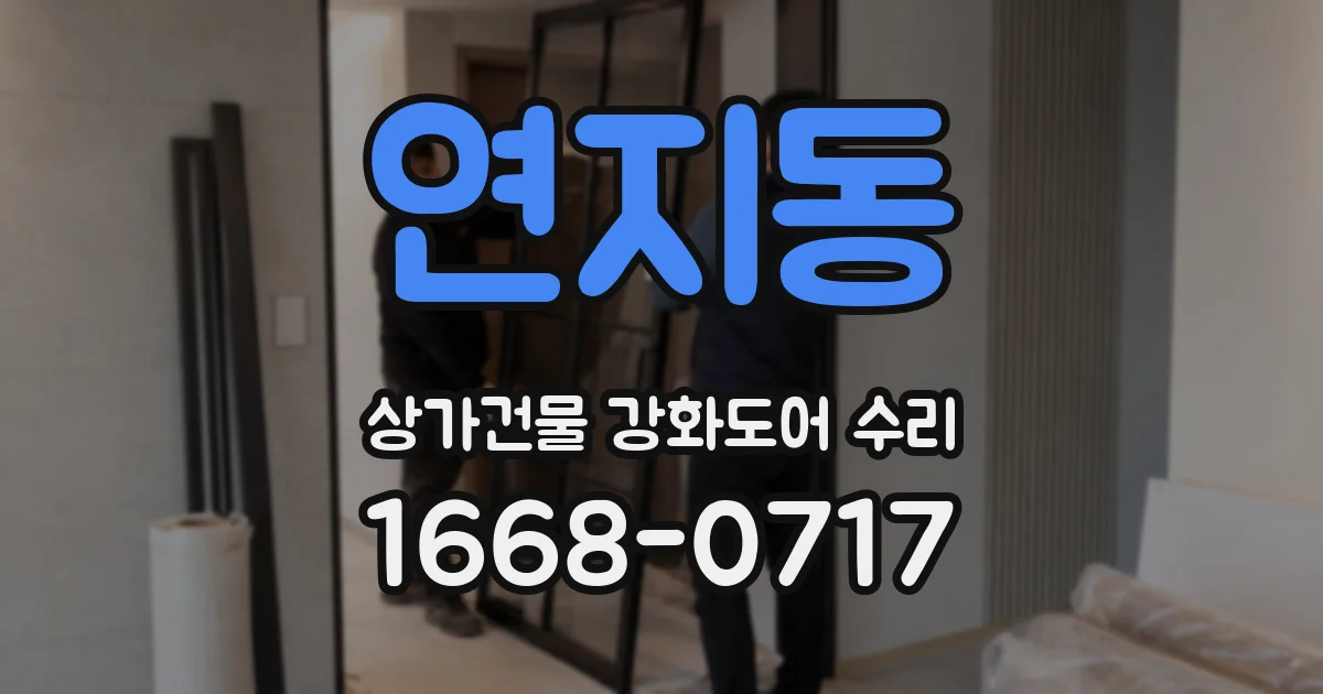 연지동 상가건물 강화도어 수리