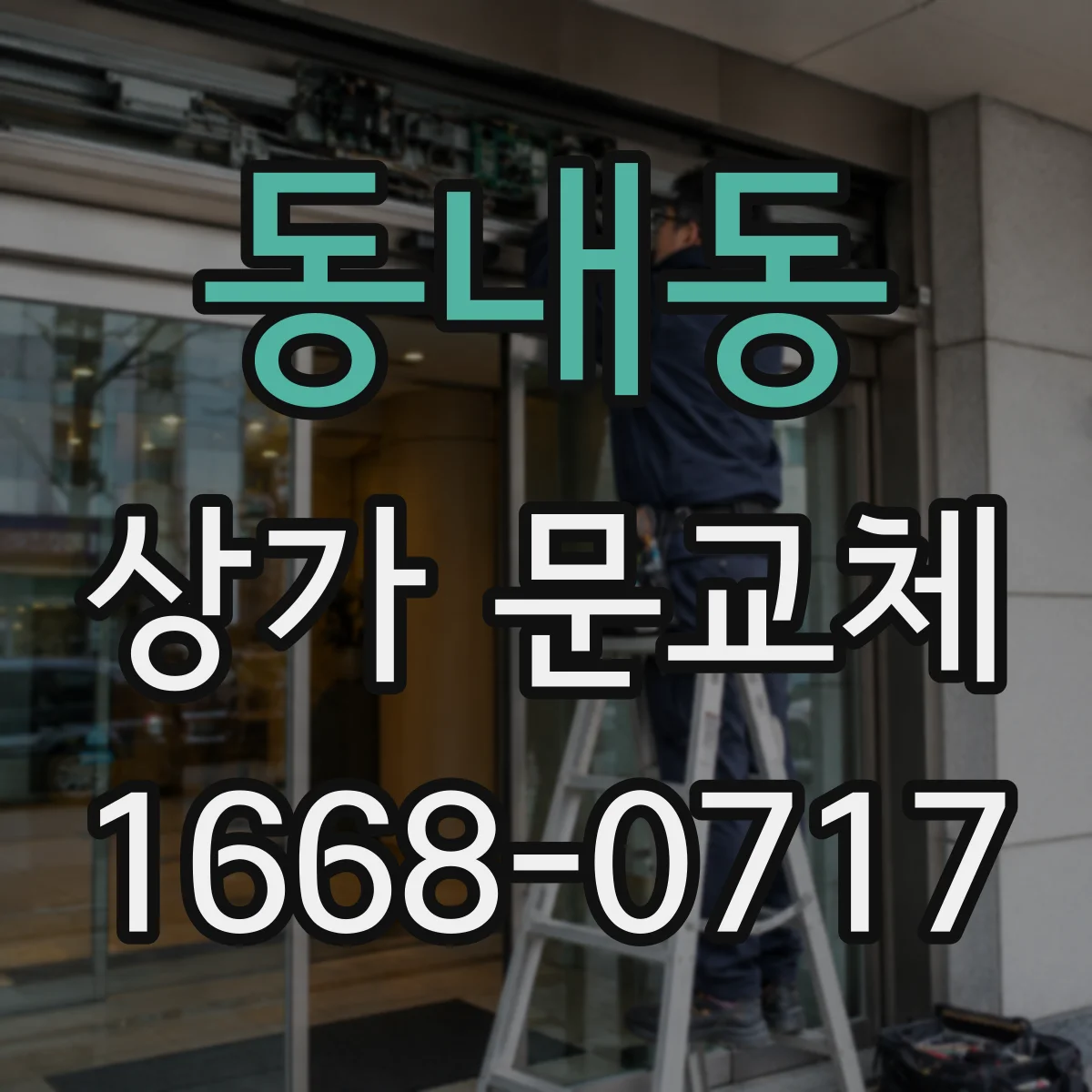 동내동 상가 문교체