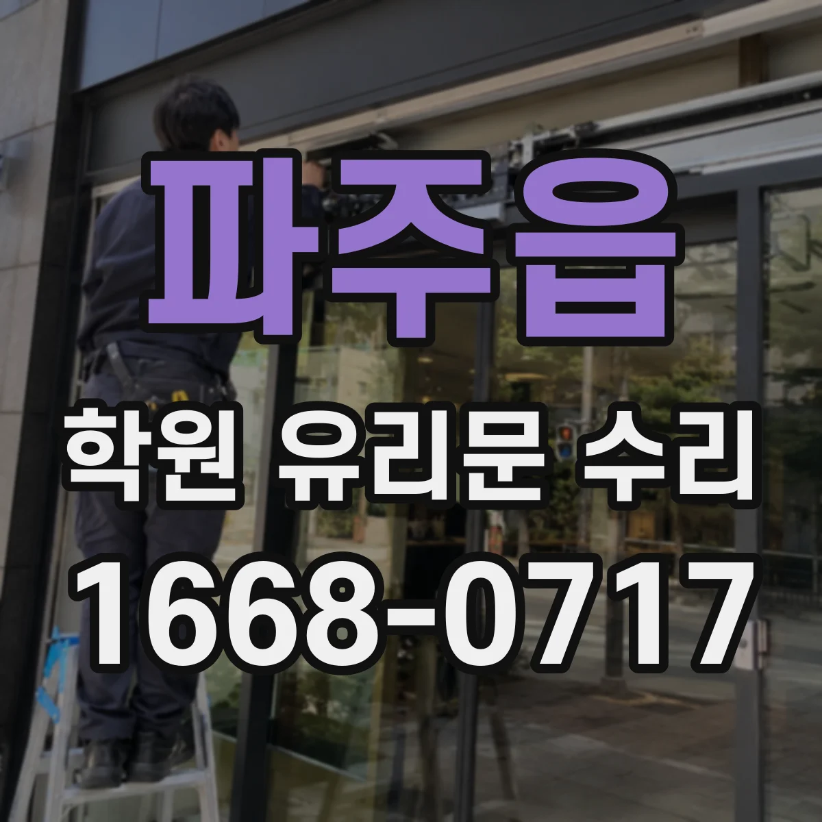 파주읍 학원 유리문 수리