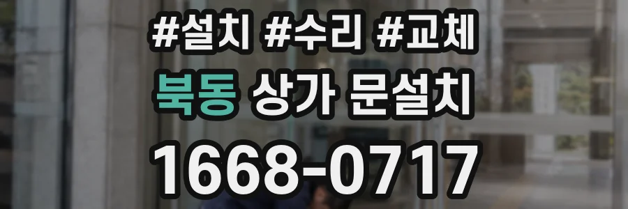 북동 상가 문설치