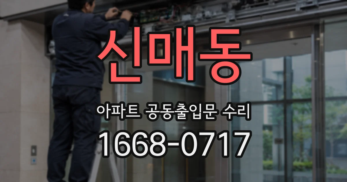 신매동 아파트 공동출입문 수리