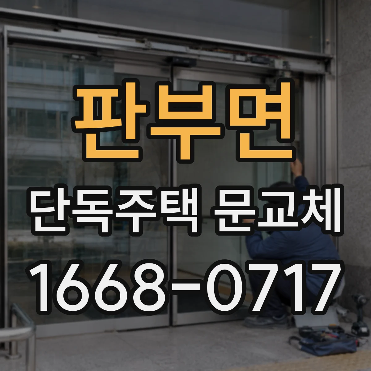 판부면 단독주택 문교체