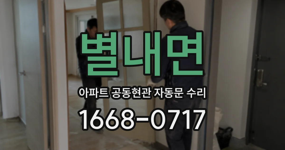 별내면 아파트 공동현관 자동문 수리